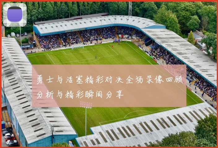 勇士与活塞精彩对决全场录像回顾分析与精彩瞬间分享