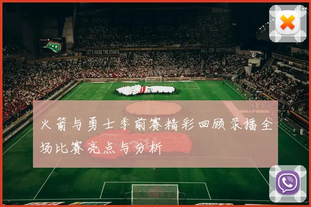 火箭与勇士季前赛精彩回顾录播全场比赛亮点与分析