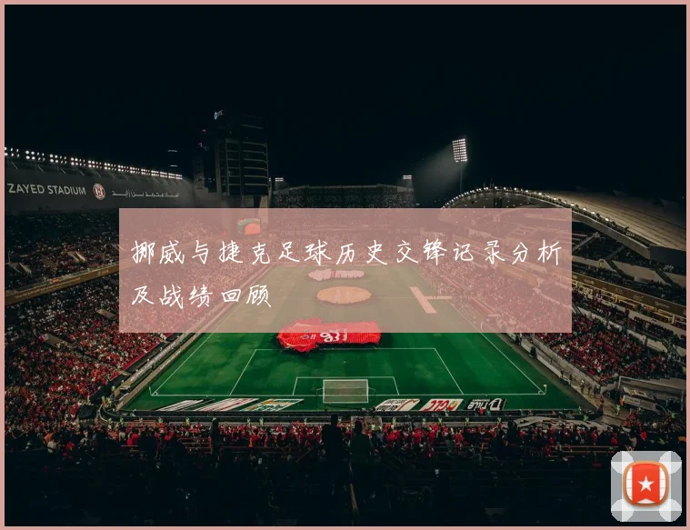 挪威与捷克足球历史交锋记录分析及战绩回顾