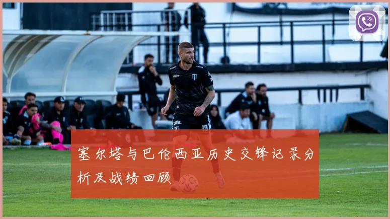 塞尔塔与巴伦西亚历史交锋记录分析及战绩回顾