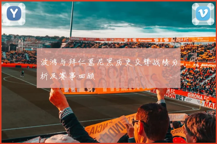 波鸿与拜仁慕尼黑历史交锋战绩分析及赛事回顾