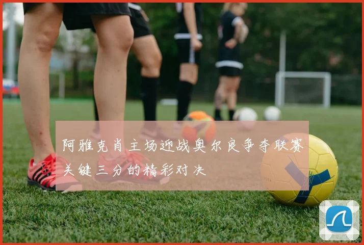 阿雅克肖主场迎战奥尔良争夺联赛关键三分的精彩对决