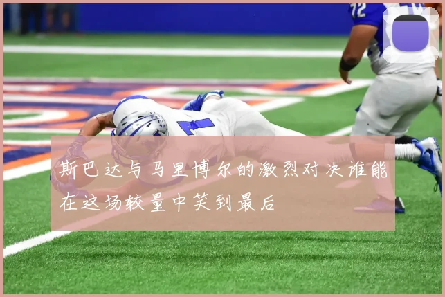 斯巴达与马里博尔的激烈对决谁能在这场较量中笑到最后