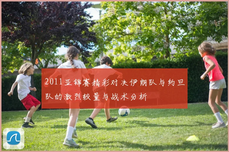 2011亚锦赛精彩对决伊朗队与约旦队的激烈较量与战术分析
