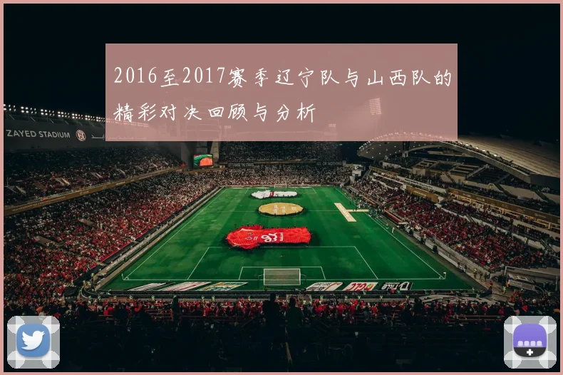 2016至2017赛季辽宁队与山西队的精彩对决回顾与分析