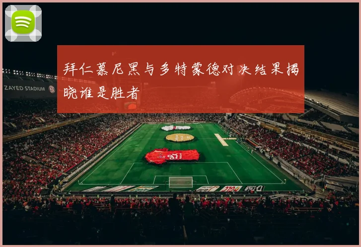 拜仁慕尼黑与多特蒙德对决结果揭晓谁是胜者