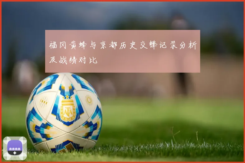 福冈黄蜂与京都历史交锋记录分析及战绩对比
