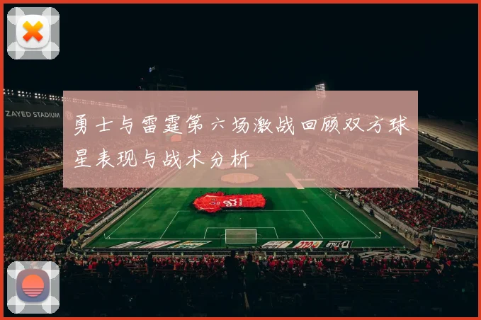 勇士与雷霆第六场激战回顾双方球星表现与战术分析