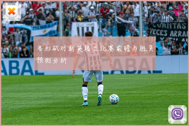 洛杉矶对新英格兰比赛前瞻与胜负预测分析