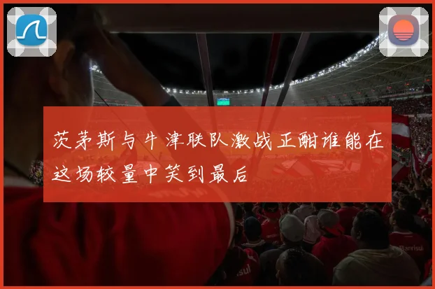 茨茅斯与牛津联队激战正酣谁能在这场较量中笑到最后