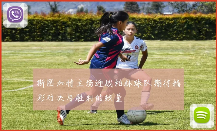 斯图加特主场迎战柏林球队期待精彩对决与胜利的较量